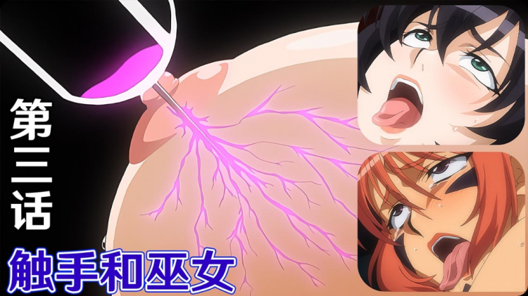 【微重口中文字幕】触手和巫女第三话：铁拳的陷阱