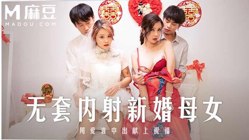 无套内射新婚母女，用爱液中出献上祝福 MD-0259