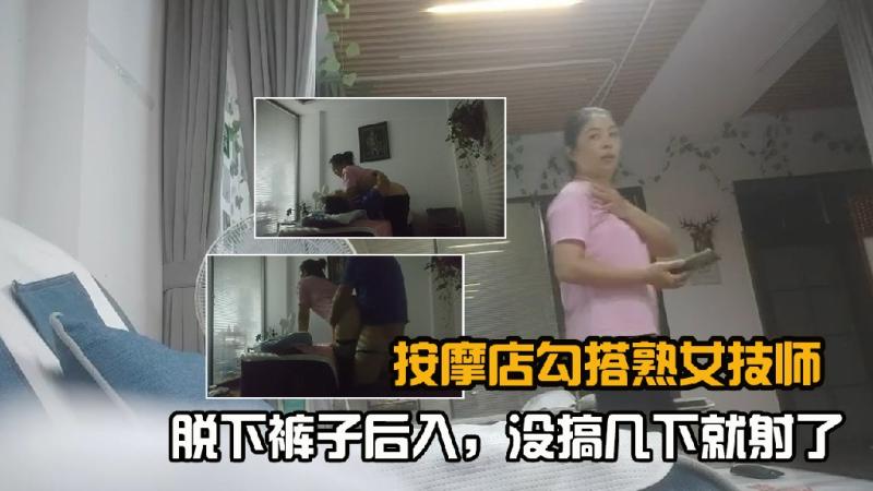 按摩店勾搭熟女技师，脱下裤子后入，没搞几下就射了