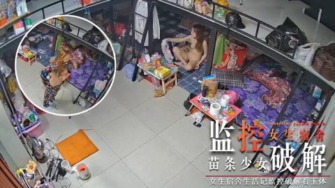 【监控破解】女生宿舍生活记监控破解看玉体