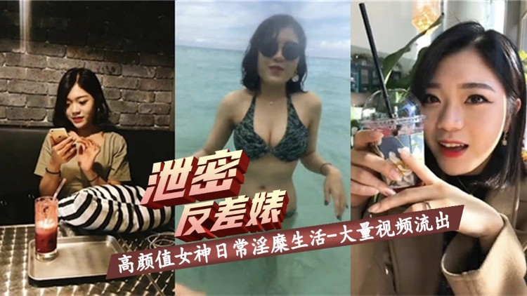 【泄密反差婊】高颜值女神日常淫糜生活大量视频流出