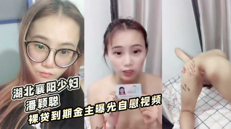 湖北襄阳少妇 潘颖聪 裸贷到期金主曝光自慰视频