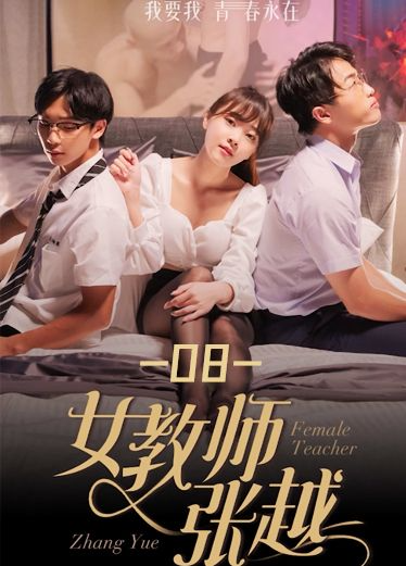 《女教师张越》第八集