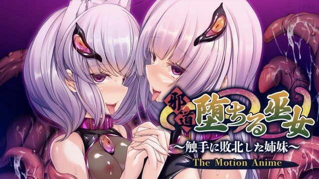 邪恶堕落的巫女~被触手击败的姊妹~动作动画