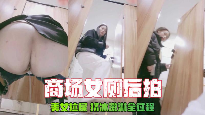 极品收藏商场女厕后拍明星美女拉屎