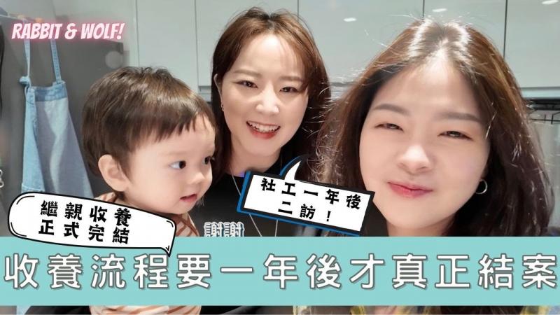 【小兔狼来了EP.27】终于是我法律上的儿子了！收养流程正式完结｜法院判准收养后，还要等待一年｜社工二次访视｜兔女狼