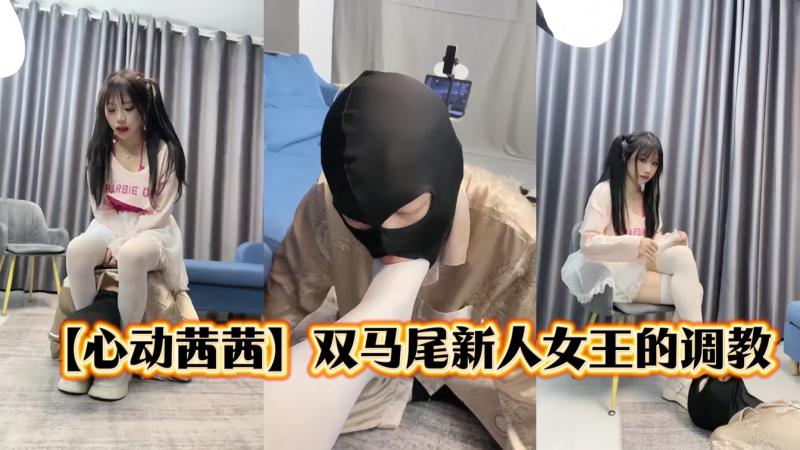 【心动茜茜】双马尾新人女王的调教