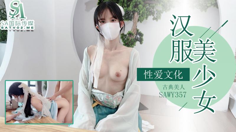 sawy357-古典美人汉服少女-中国传统文化与性爱的碰撞-成片