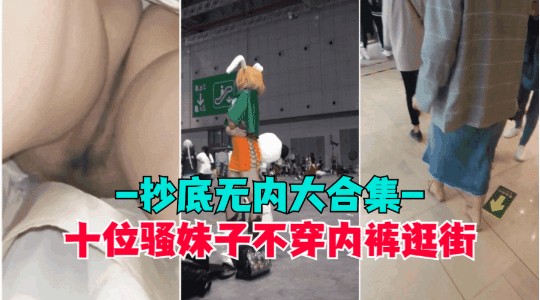 【抄底精选】极品抄底无内合集1，商场地铁不穿内裤的骚妹妹，各种嫩逼随便看