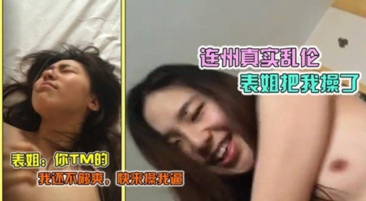【连州姐弟乱伦】连州真实乱伦，表姐把表弟强行操了
