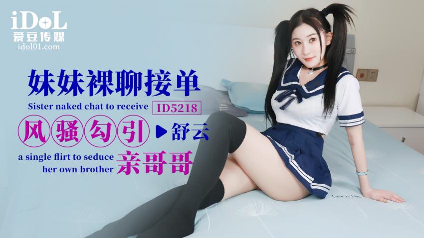 ID5218 - 妹妹裸聊接单风骚勾引亲哥哥