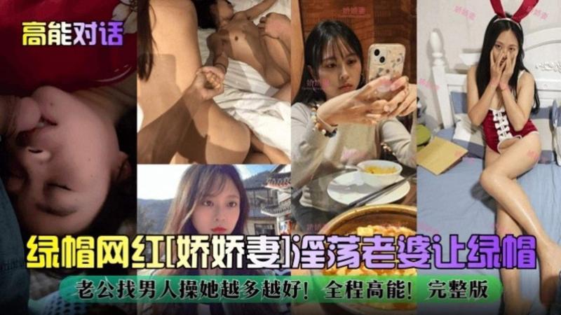【绿帽网红淫妻】‘娇娇妻’淫荡老婆让绿帽老公找男人操她