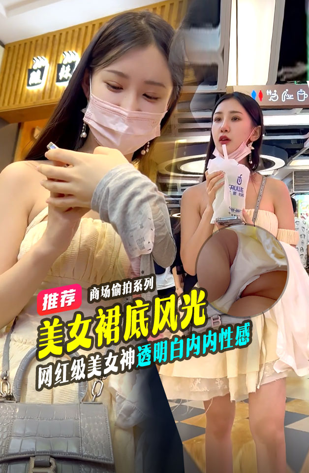 网红级美女神透明白内内小翅膀挡不住的性感