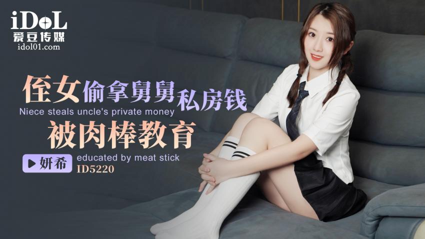 ID5220 - 侄女偷拿舅舅私房钱，被肉棒教育 - 妍希
