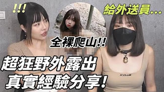 【性学小教室111】超狂野外露出真实经验分享😈 ！全裸去爬山？牵绳，项圈，綑绑全出动！｜野外露出爱好者必看  ft.luna