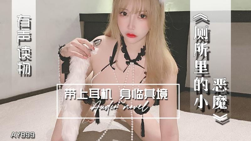 AY899-有声小说-厕所里的小恶魔成片