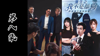 成人短剧《重生之我不是舔狗》胖猫事件改编（第八集）