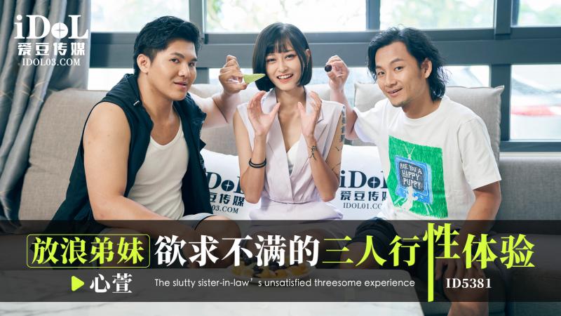 ID5381-放浪弟妹欲求不满的三人行性体验-心萱