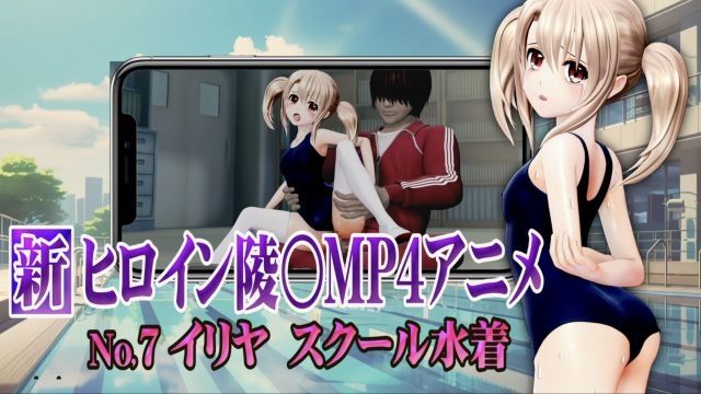 [@OZ] 新女主角陵○MP4动画No7 依莉亚学校泳装