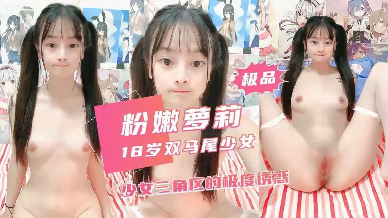 极品18岁双马尾少女三角区极度诱惑