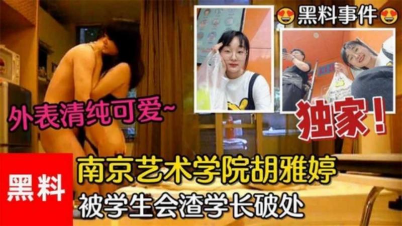 【黑料事件】胡雅婷外表清纯可爱被学生会渣学长破处视频流出