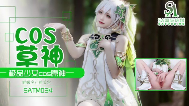 sa国际传媒 极品少女cos草神-夏花 satm-034