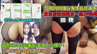 找网友和妈3p!后面还趁小姨子醉酒，反正都做了。一起上