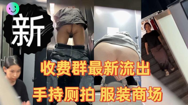 手持厕拍服装商场二楼女厕前后视角偷拍几个美女尿尿