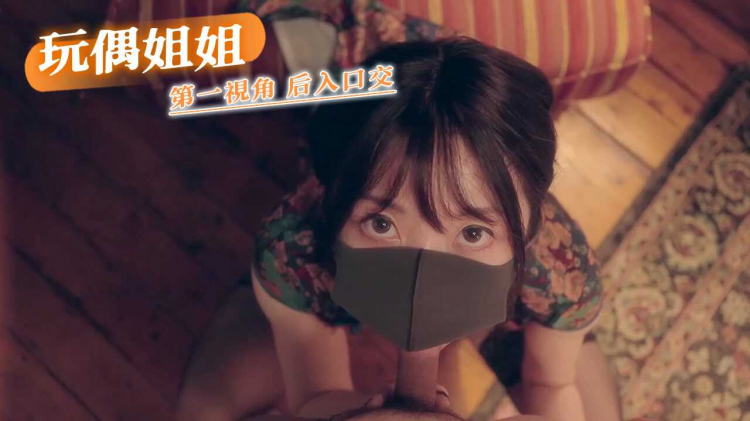 玩偶姐姐 第一天 - 第一视角 - 后入口交