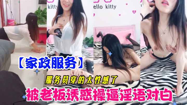 【家政服务】服务员穿的太性感被老板诱惑狂操
