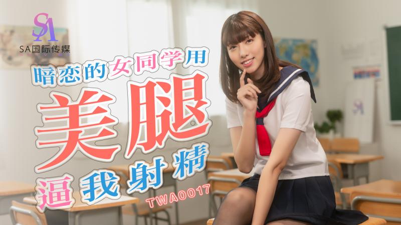 TWA0017-暗恋的女同学用美腿逼我射精01