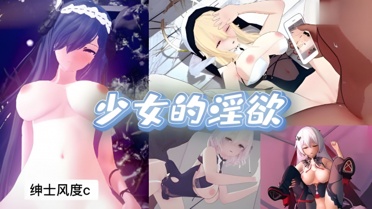 少女的淫欲