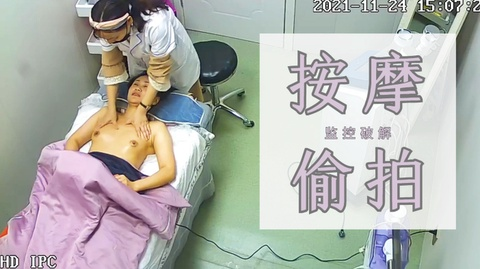 按摩店监控偷拍熟女人妻胸部按摩全过程