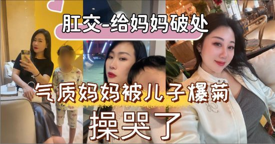 【乱伦】妈妈屁穴的第一次就交给我来破处吧！