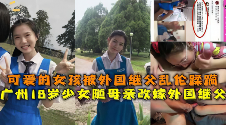【父女】广州18岁女孩随母亲改嫁被外国继父强暴内射怀孕