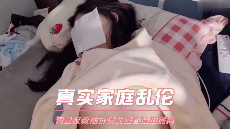 真实家庭乱伦 禽兽叔叔趁外甥女睡着熘进房间