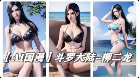 【 A国漫】斗罗大陆﹣柳二龙