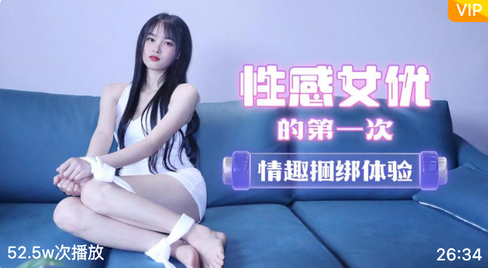 萝莉社.性感女优的第一次情趣捆绑体验-陈小莹