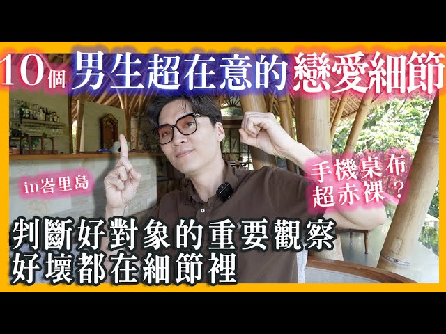 没想到！ 10个男生超在意的恋爱细节，判断好对象的观察重点～男女通用！ ｜米鹿deerdeer