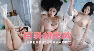 巨乳初形成，嫩到滴水的粉穴