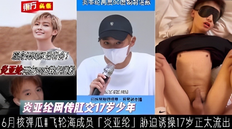【重磅吃瓜】6月核弹＃飞轮海成员「炎亚纶」早期胁迫17 岁少年影片流出