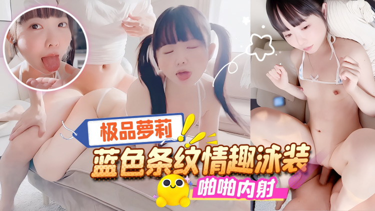 双马尾小萝莉 蓝色条纹情趣装 被金主爸爸调教 啊嘿颜小母狗 无套内射