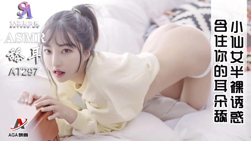 AT297-ASMR小仙女半裸诱惑-含住你的耳朵舔