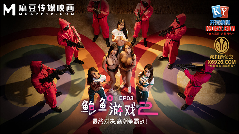 鲍鱼游戏2 EP3，最后对决，高潮争霸战！ MDL-0010-3