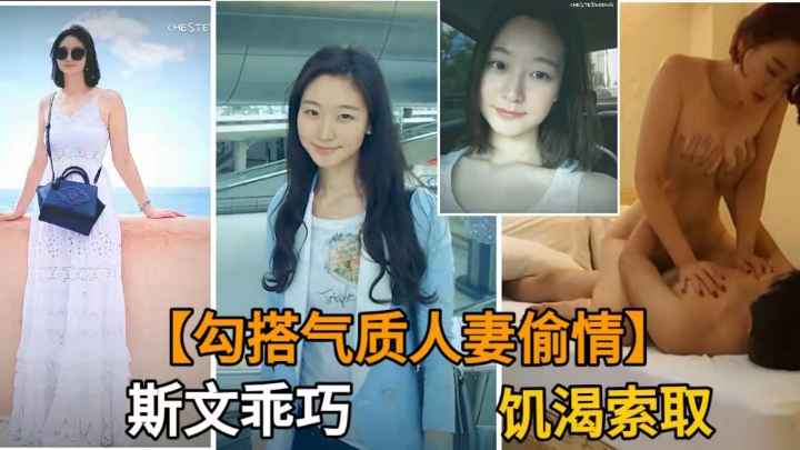 勾搭斯文乖巧的气质人妻出轨.上车就动手动脚.操爽了要骑着你射
