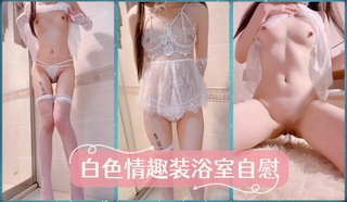 白色情趣装浴室自慰