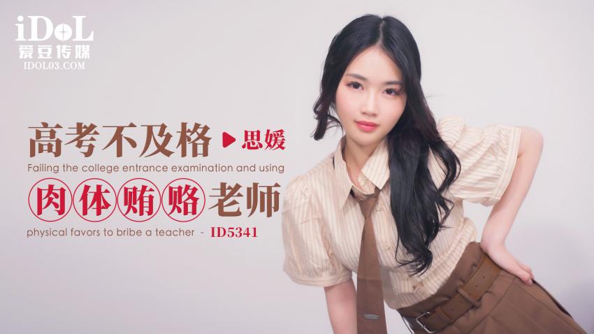 ID5341 - 高考不及格肉体贿赂老师 - 思媛
