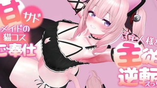 [春羽しか] 甜美忧伤的女仆猫装服务 - 主仆逆转性爱