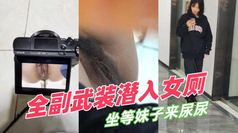 全副武装潜入女厕坐等妹子来尿尿 意外收获一个妹子