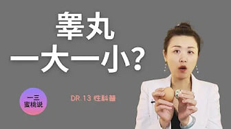 蛋蛋不对称可能是健康隐患？斯坦福泌尿科医生告诉你为什么！